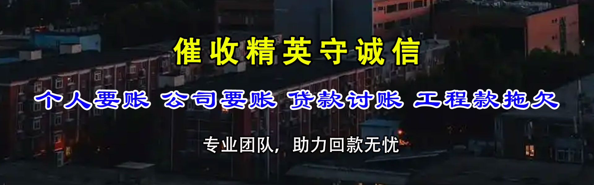 三台收账公司